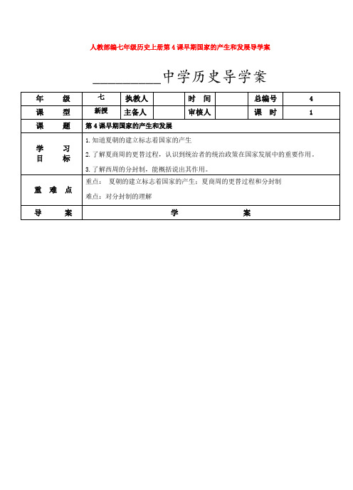 人教部编七年级历史上册第4课早期国家的产生和发展导学案