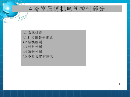 DM系列冷室压铸机培训教程-冷室压铸机电气控制部分