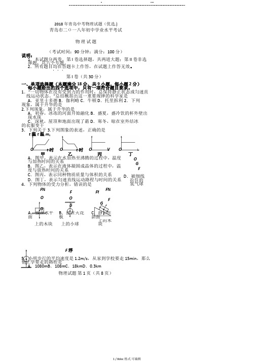 2018年青岛中考物理试题甄选