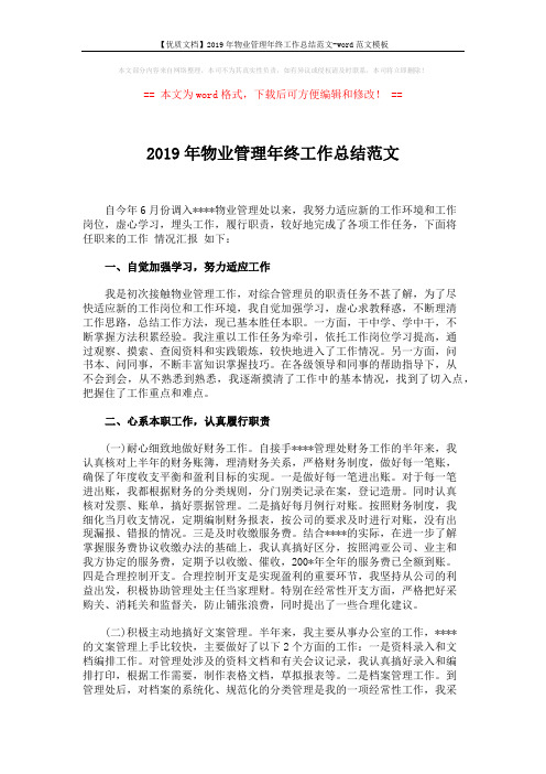 【优质文档】2019年物业管理年终工作总结范文-word范文模板 (2页)