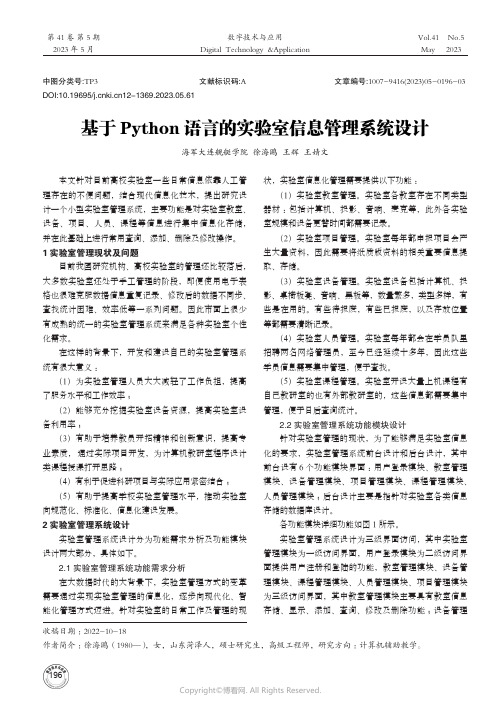 基于Python语言的实验室信息管理系统设计