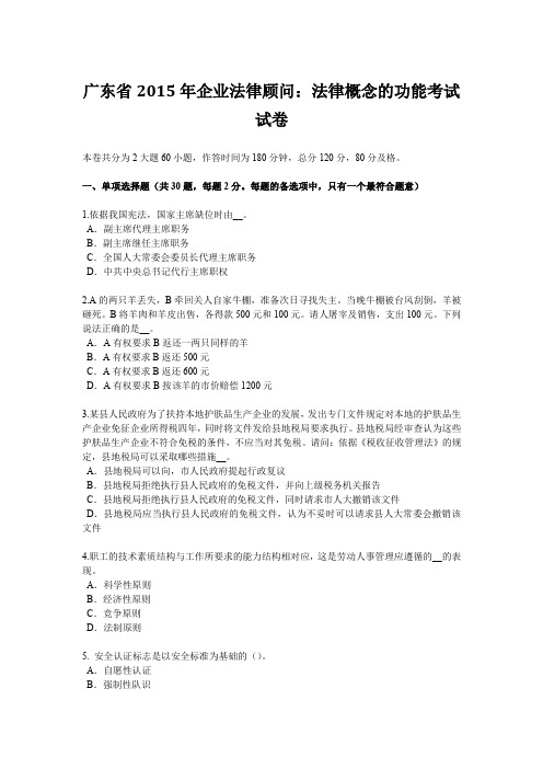 广东省2015年企业法律顾问：法律概念的功能考试试卷