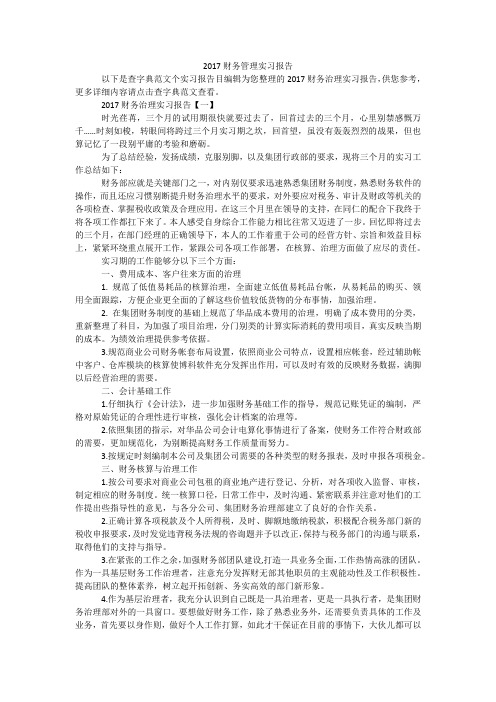 2017财务管理实习报告