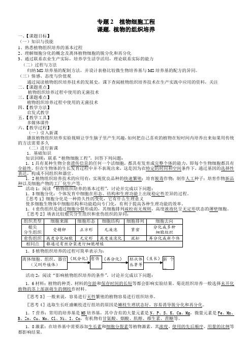 高中生物新人教版教案-植物组织培养-“衡水赛”一等奖