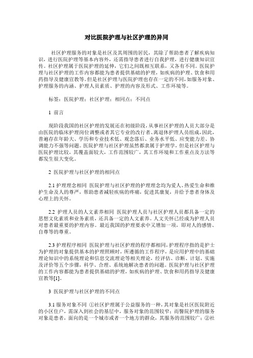 对比医院护理与社区护理的异同