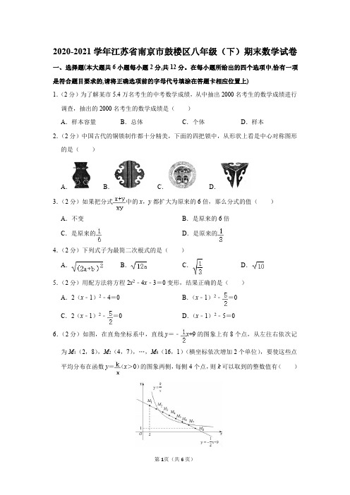 2020-2021学年江苏省南京市鼓楼区八年级(下)期末数学试卷及答案解析