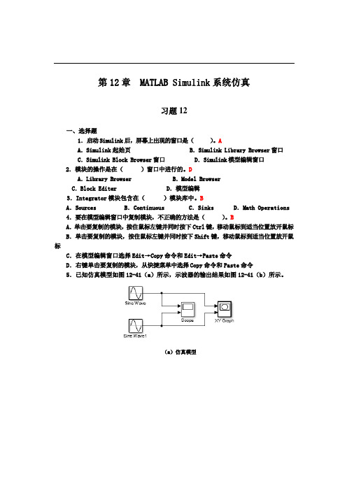 第12章matlabsimulink系统仿真_习题答案