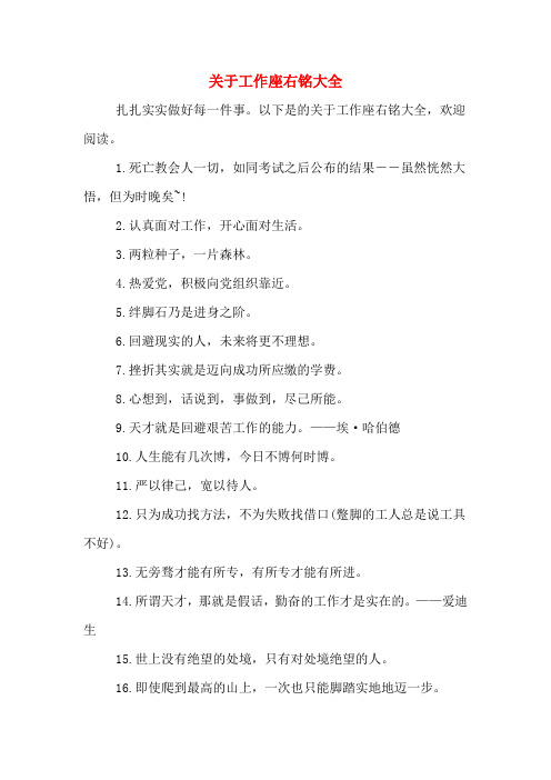 2020年关于工作座右铭大全