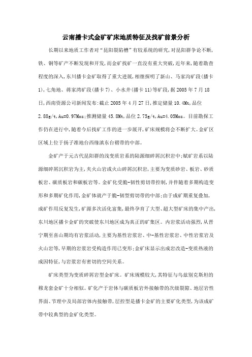 云南播卡式金矿矿床地质特征及找矿前景分析