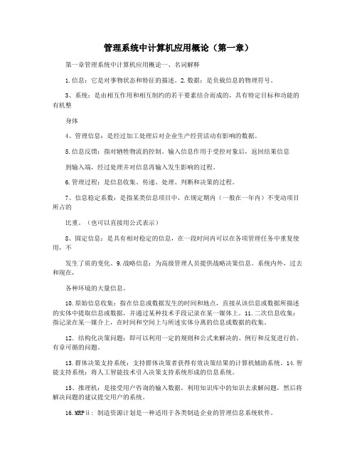 管理系统中计算机应用概论(第一章)