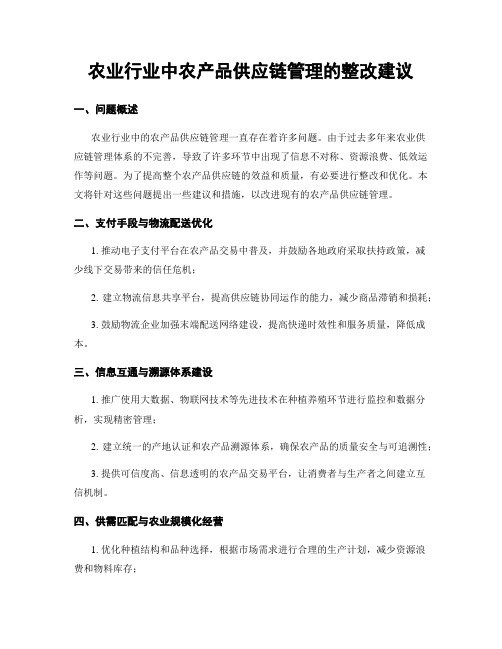 农业行业中农产品供应链管理的整改建议