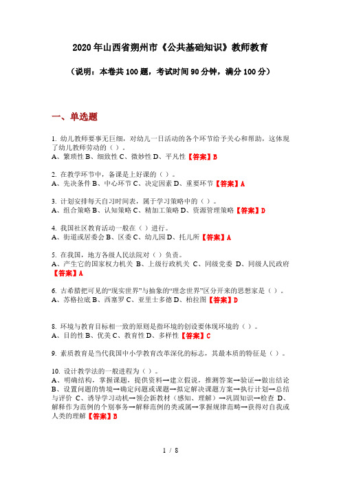 2020年山西省朔州市《公共基础知识》教师教育