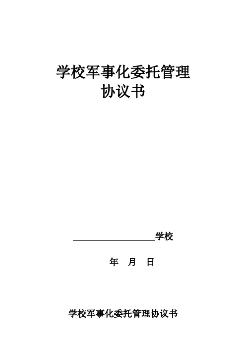 校园军事化委托管理协议书