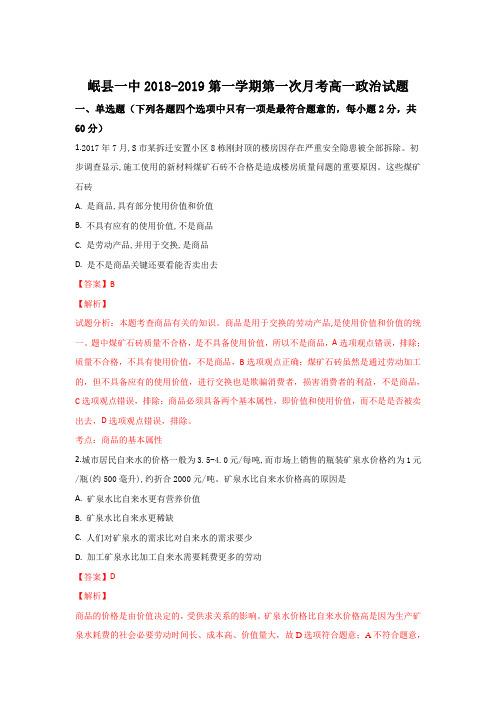 2018-2019学年甘肃省岷县第一中学高一上学期第一次月考政治试题 Word版含解析