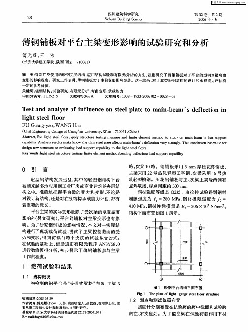 薄钢铺板对平台主梁变形影响的试验研究和分析