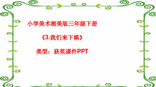 小学美术湘美版三年级下册《3.我们来下棋》课件PPTA044