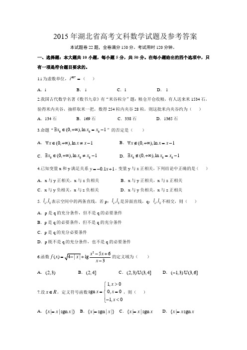 2015年湖北省高考文科数学试题及参考答案