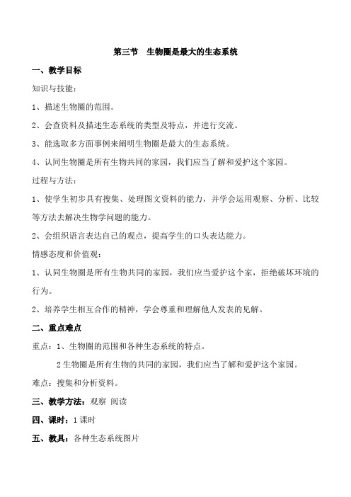 人教版七年级上册生物教案：第三节  生物圈是最大的生态系统