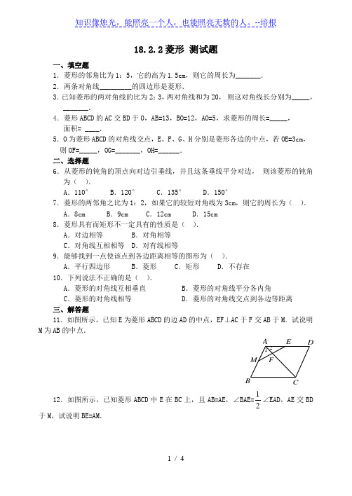 人教版八年级下册数学 18.2.2菱形 测试题(含答案)