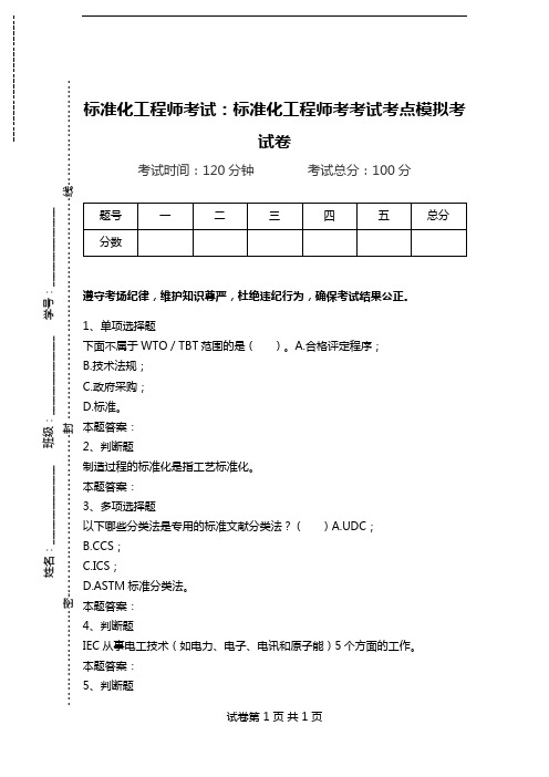 标准化工程师考试:标准化工程师考考试考点模拟考试卷_1.doc
