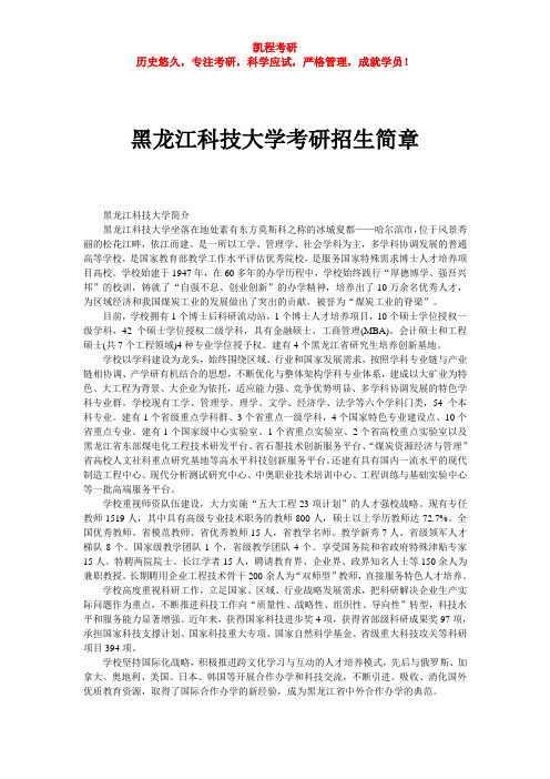 黑龙江科技大学考研招生简章