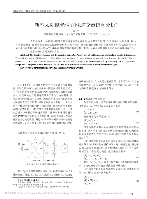 新型太阳能光伏并网逆变器仿真分析