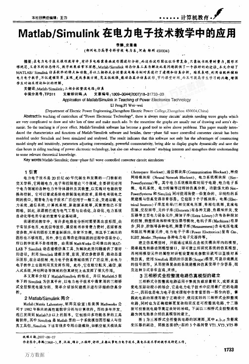 Matlab_Simulink在电力电子技术教学中的应用