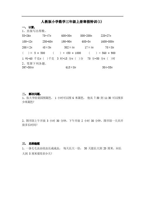 寒假特训(试题)三年级上册数学人教版