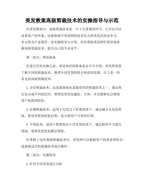 美发教案高级剪裁技术的实操指导与示范