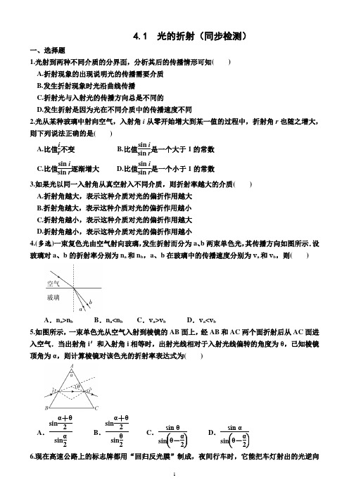 4.1  光的折射(同步检测)(附答案)—2022-2023学年高二上学期物理选择性必修1