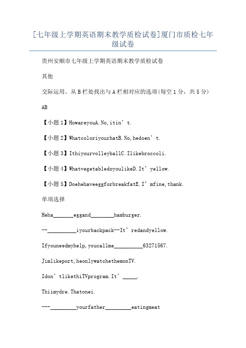 [七年级上学期英语期末教学质检试卷]厦门市质检七年级试卷