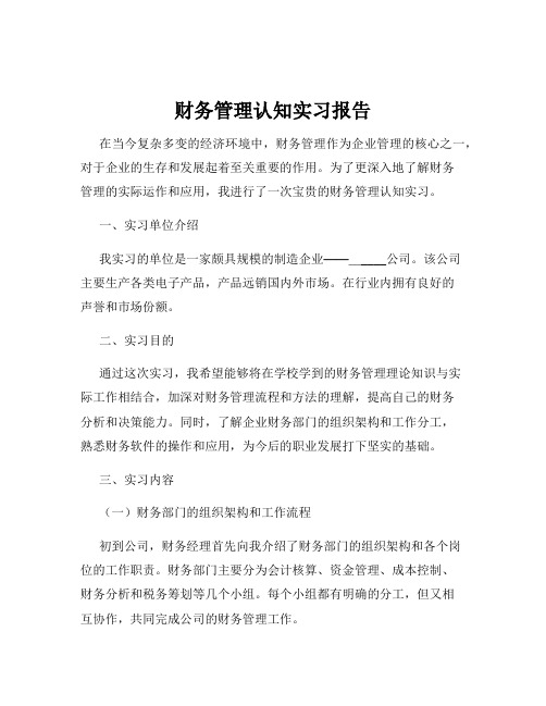 财务管理认知实习报告