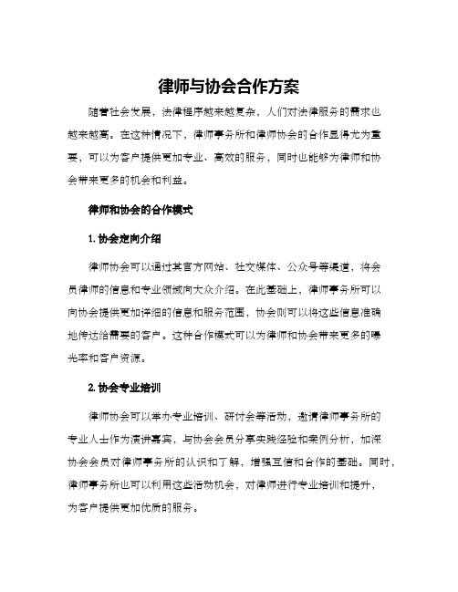 律师与协会合作方案