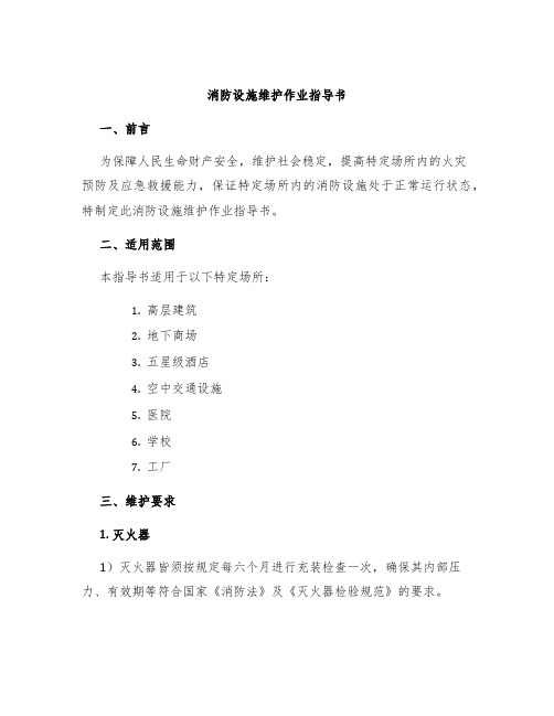 消防设施维护作业指导书