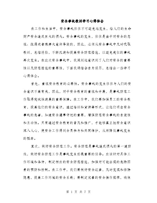 安全事故教训学习心得体会（三篇）