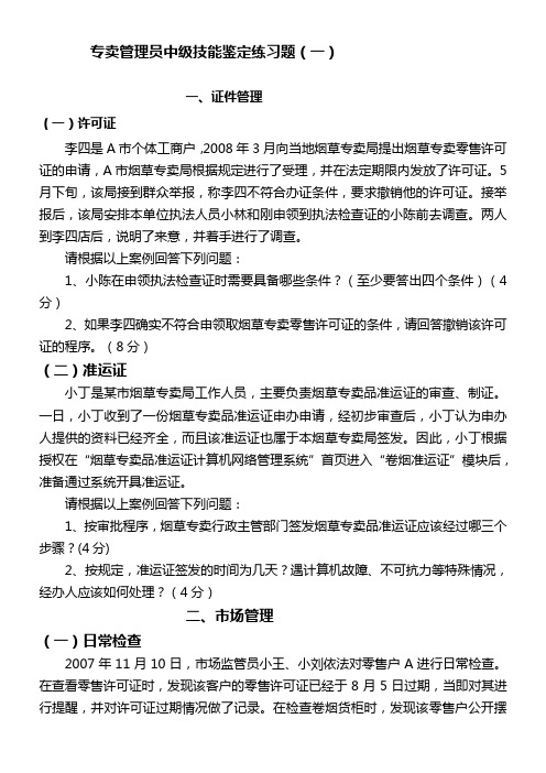 专卖管理员中级技能鉴定练习题(一)[1]