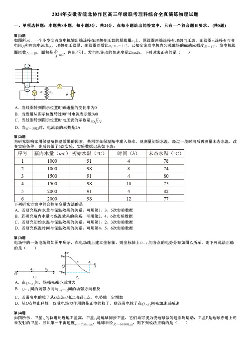 2024年安徽省皖北协作区高三年级联考理科综合全真演练物理试题