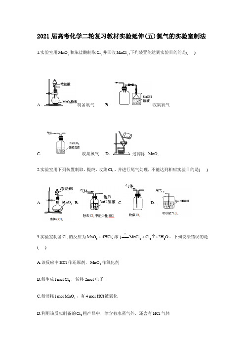 2021届高考化学二轮复习教材实验延伸(五)氯气的实验室制法