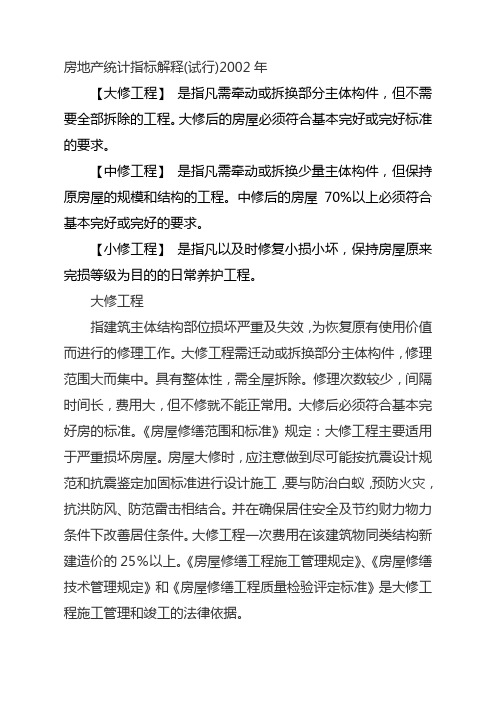 大中小修