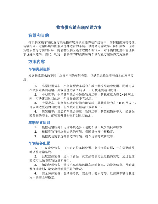 物流供应链车辆配置方案