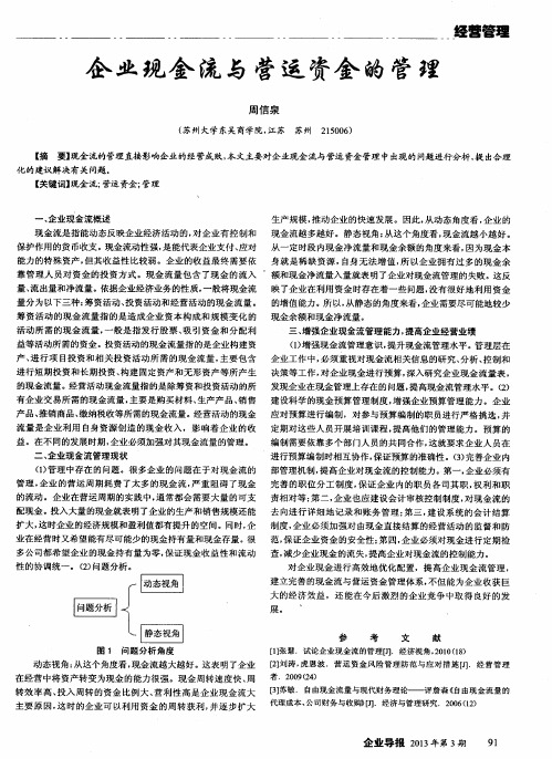 企业现金流与营运资金的管理