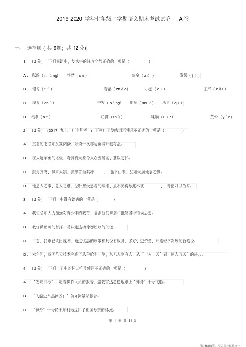 (精品文档)2019-2020学年七年级上学期语文期末考试试卷A卷