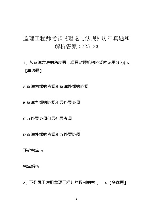 监理工程师考试《理论与法规》历年真题和解析答案0225-33