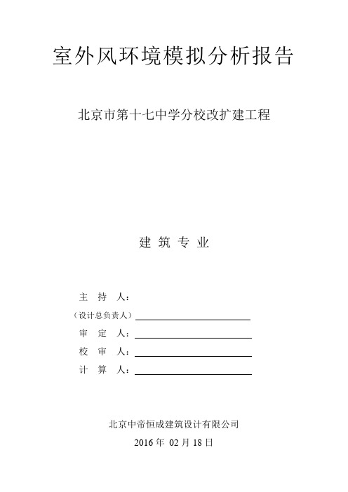 十七中室外风环境模拟分析报告