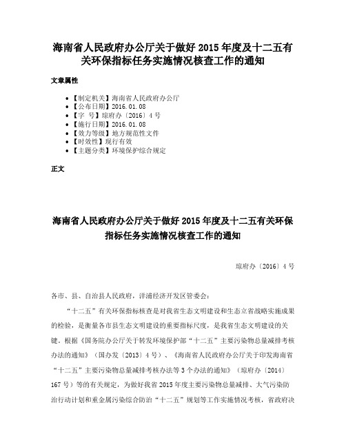 海南省人民政府办公厅关于做好2015年度及十二五有关环保指标任务实施情况核查工作的通知