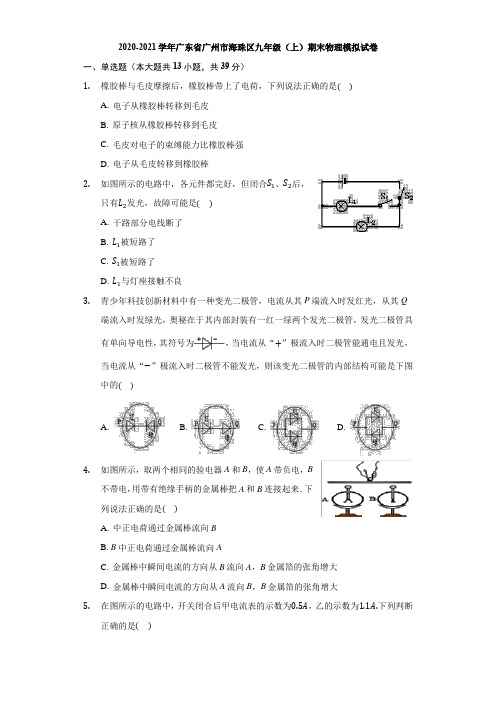 2020-2021学年广东省广州市海珠区九年级(上)期末物理模拟试卷Word版有答案