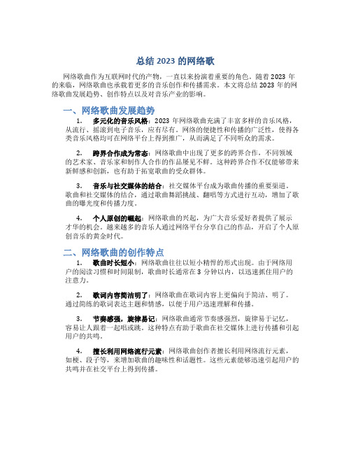 总结2023的网络歌