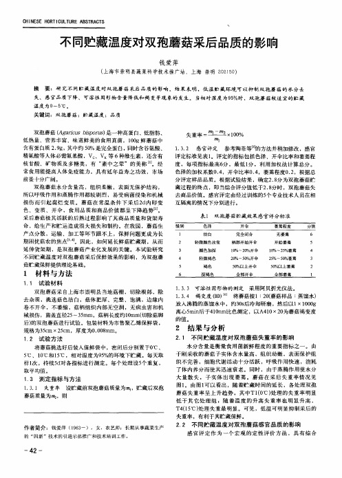 不同贮藏温度对双孢蘑菇采后品质的影响