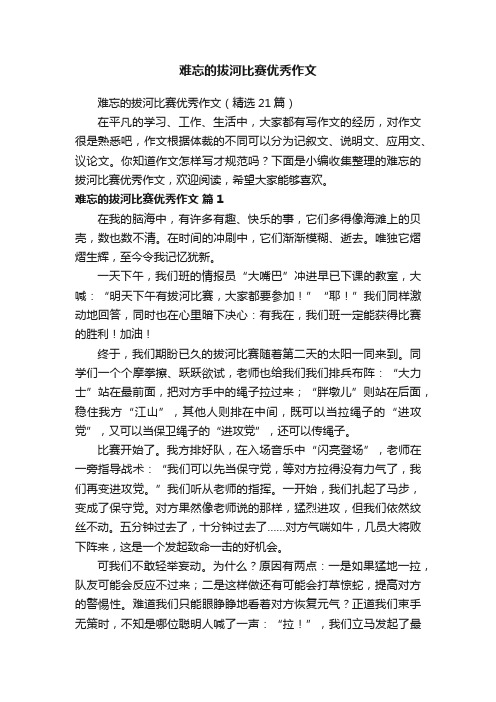 难忘的拔河比赛优秀作文