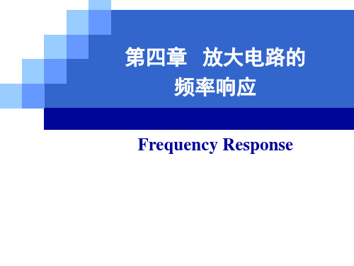 模拟电子技术基础-第四章-放大电路的频率响应概要